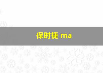 保时捷 ma